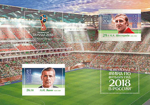 2016-067/П. 2016 год. Чемпионат мира по футболу FIFA 2018 в России™. Легенды российского футбола