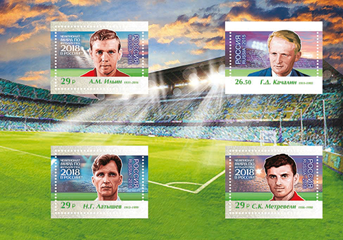 2016-067/П. 2016 год. Чемпионат мира по футболу FIFA 2018 в России™. Легенды российского футбола