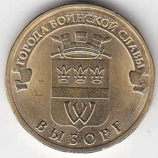 2014 год Россия ГВС Выборг СПМД. Юбилейная монета.