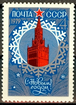 4856. СССР 1978 год. С Новым, 1979 годом!