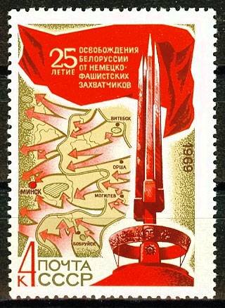 3690. СССР 1969 год. 25 лет освобождению Белоруссии от фашистской оккупации