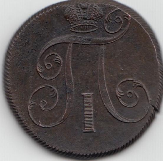 2копейки 1799 год Е.М. Российская империя . Правление Павла-I.