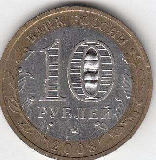 10 рублей 2008 год ММД Россия. Свердловская область. Биметалл. Юбилейная монета.