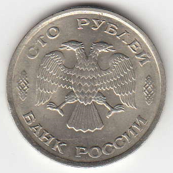 100 рублей 1993 год Россия.  ЛМД. Регулярный чекан. 