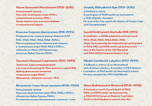 2016-067/П. 2016 год. Чемпионат мира по футболу FIFA 2018 в России™. Легенды российского футбола