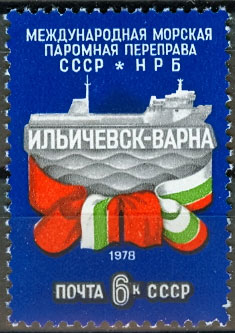 4837. СССР 1978 год. Открытие международной морской паромной переправы между СССР и НРБ