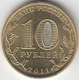 2011 год Россия 10 руб. ГВС Ржев СПМД. Юбилейная монета.