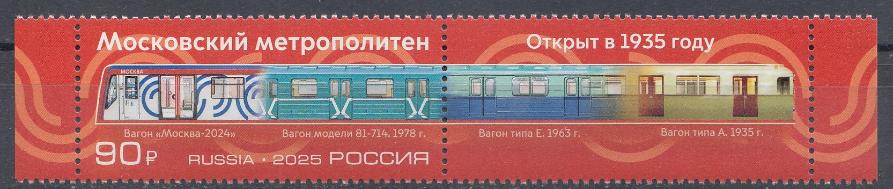 3429 Россия 2025 год. 90 лет Московскому метрополитену.