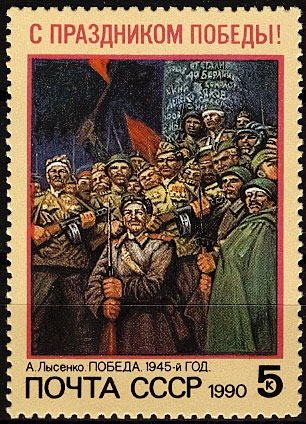 6128. СССР 1990 год. С праздником Победы!