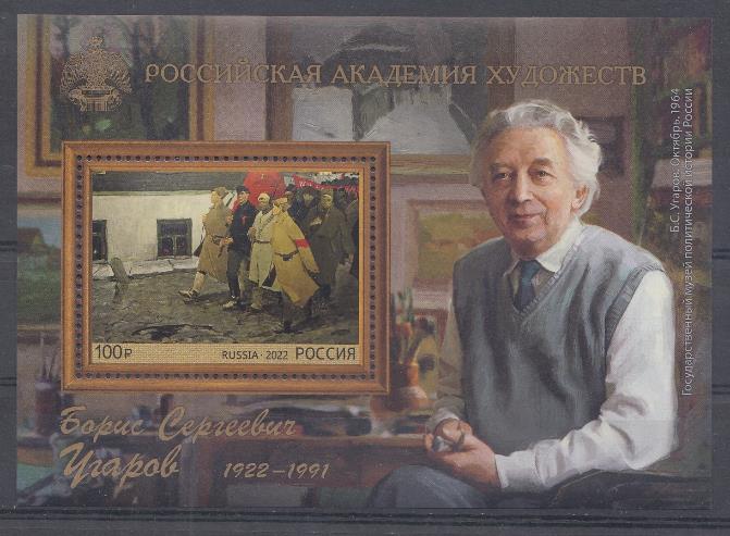 2868 Блок. Россия 2022 год. 100 лет со дня рождения Б.С.Угарова (1922-1991), художника, президента Академии художеств СССР. 