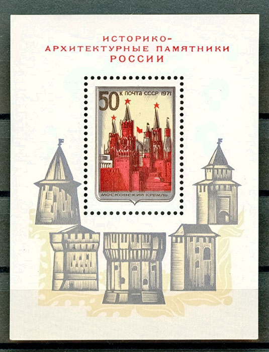 3997. СССР 1971 год. Историко-архитектурные памятники России. Блок 74