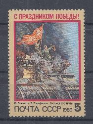 5993 СССР 1989 год. С праздником Победы! "Знамя Победы".