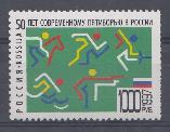 К. № 398. Россия 1997 год. 50 лет современному пятиборью в России. 