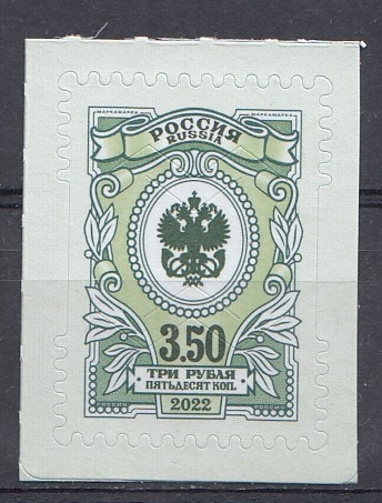 2985 Россия 2022 год. Тарифная марка. 