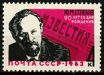 2850. СССР 1963 год. 90 лет со дня рождения Ю. М. Стеклова (Ю. М. Невзоров, 1873 - 1941)