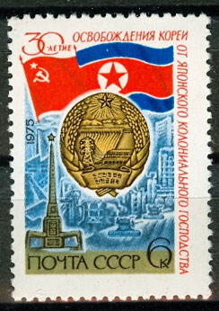 4450. СССР 1975 год. 30 лет освобождения Кореи от японского колониального господства