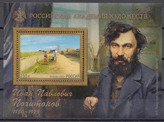 3399 Блок №  Россия 2025 год. 175 лет со дня рождения художника И.П. Похитонова (1850- 1923). 