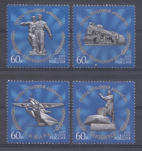 2811 -2814 Россия 2021 год. ГТД. Города трудовой доблести. 2811- Екатеринбург. 2812- Новосибирск. 2813- Самара. 2814- Челябинск.