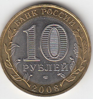 10 рублей 2008 год СПМД Россия. Кабардино- Балкарская республика. Биметалл. Юбилейная монета.
