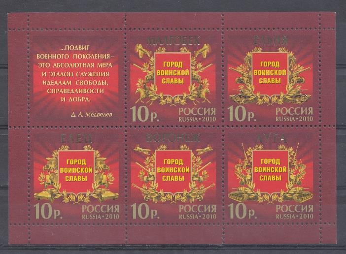  1399-1403. Россия 2010 год. Города воинской Славы. Малгобек. Ельня. Елец. Воронеж. Луга.