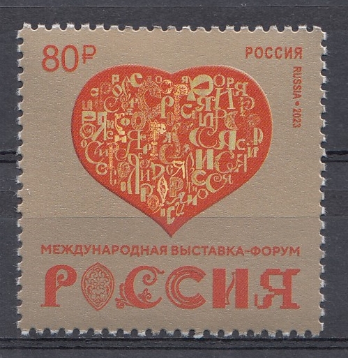 3130 Россия 2023 год. Международная выставка- форум " Россия".