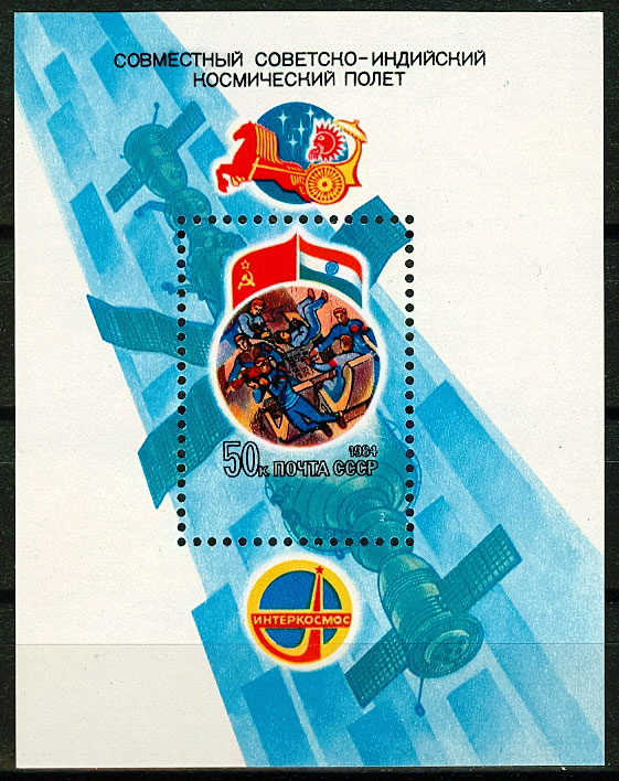 5426. СССР 1984 год. Совместный советско - индийский полет на корабле "Союз-Т-11". Блок 175