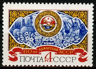 5114. 1981 год СССР. 60 лет Аджарской АССР