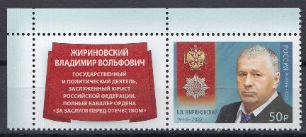 3163 Россия 2023 год. Марка с купоном .Кавалер ордена " За заслуги перед Отечеством" В.В. Жириновский (1946-2022).