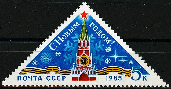 5511. СССР 1984 год. С Новым, 1985 годом!