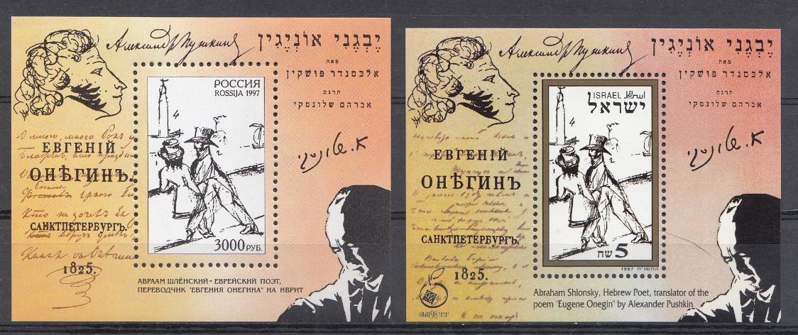 Совместный выпуск Россия - Израиль 1997 год. "Онегин" А.С. Пушкин.