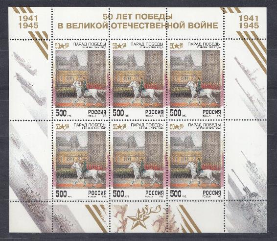  МЛ 214 А. Россия 1995 год. 50 лет Победы в Великой Отечественной войне. Парад  Побеы1945 год.