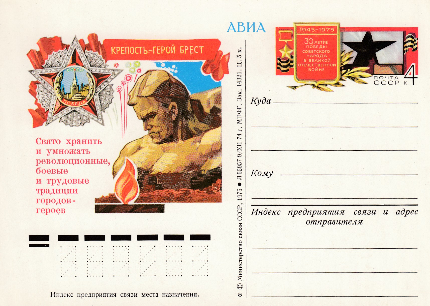 29. Почтовая карточка ОМ СССР 1975 год. Брест, город-герой. 