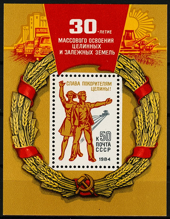 5414. СССР 1984 год. 30 лет массовому освоению целинных и залежных земель. Блок 173