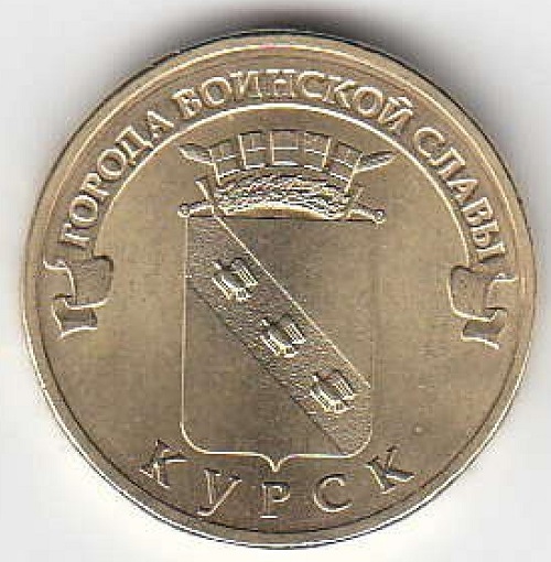 2011 год Россия 10 руб. ГВС Курск СПМД. Юбилейная монета.
