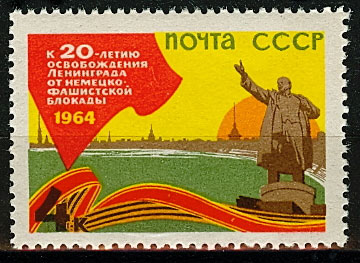 2941. СССР 1964 год. 20 летие освобождения Ленинграда от фашистской блокады