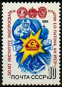5442. СССР 1984 год. 50 лет Институту электросварки им. Е. О. Патона