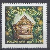 3014 Россия 2022 год. С Новым годом! Избушка.