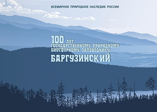 2157. 2016 год. 100 лет Государственному природному биосферному заповеднику «Баргузинский»
