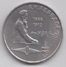 1 рубль, 1991 год. 125 лет со дня рождения П.Н.Лебедева.