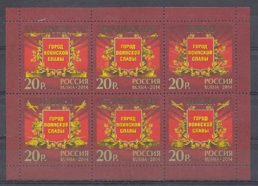 1861-1866. Лист. Россия 2014 год. ГВС. Города воинской славы. Анапа. Владивосток. Ковров. Колпино. Старый Оскол. Тихвин.