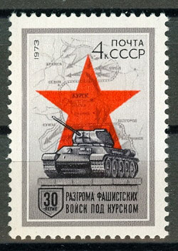 4148. СССР 1973 год. 30 лет разгрому Советской Армией фашистских войск под Курском
