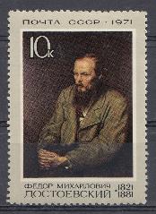 3959 СССР 1971 год. 150 лет со дня рождения писателя Ф.М. Достоевского (1821- 1881).