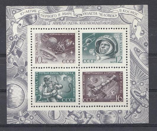 3918- 3921 Блок №72 СССР 1971 год. 12 апреля. День космонавтики. 10- летие первого в мире полёта человека в космос.
