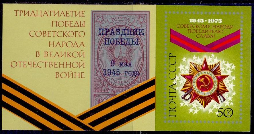 4403. СССР 1975 год. 30 лет победе советского народа в Великой Отечественной Войне. Почтовый блок 105