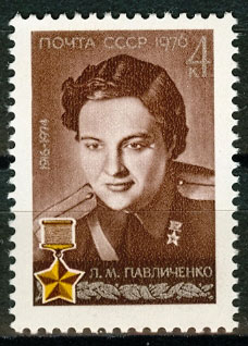 4535. СССР 1976 год. 60 лет со дня рождения Л.М. Павличенко (1916-1974)
