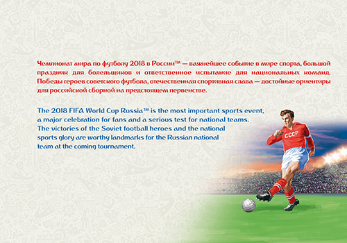 2016-067/П. 2016 год. Чемпионат мира по футболу FIFA 2018 в России™. Легенды российского футбола