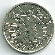 2000 год Россия. 2 рубля ММД. Москва -город герой. Юбилейная монета.