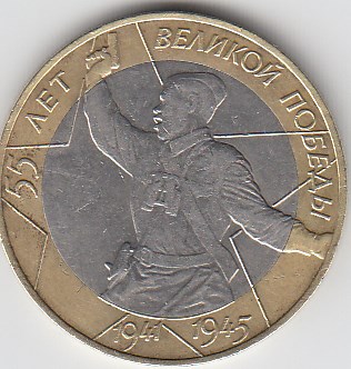 2000 год Россия 10 руб. СПМД. 55 лет Победы в ВОВ. Юбилейная монета.