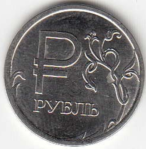 1 рубль. Графическое обозначение рубля в виде знака.