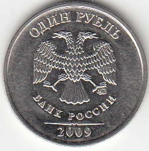 1 рубль 2009 г. ММД. Магнитные